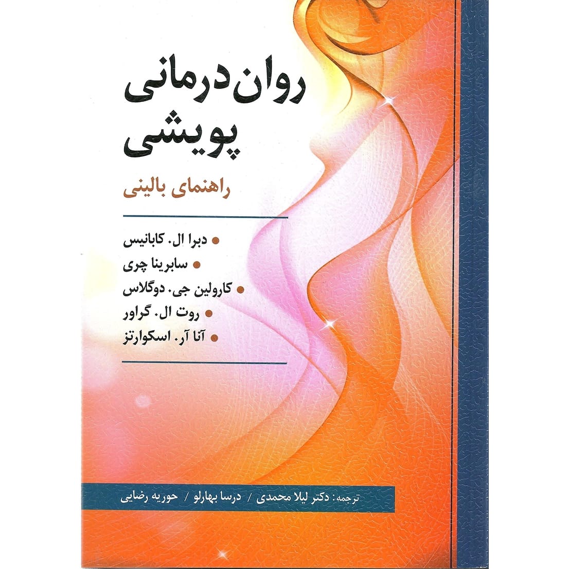 کتاب روان درمانی پویشی راهنمای بالینی ال. کابانیس