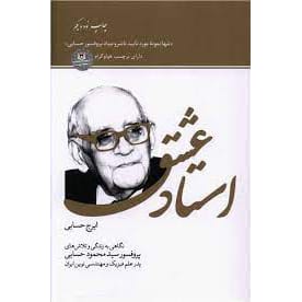 کتاب استاد عشق (نگاهی به زندگی و تلاش های پروفسور حسابی پدر علم فیزیک و مهندسی نوین ایران)