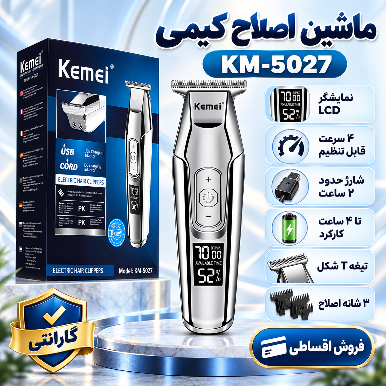 ماشین اصلاح و خطزن کیمی مدل KM-5027، تیغه T شکل تیتانیومی، نمایشگر LCD و تنظیم سرعت چهارحالته