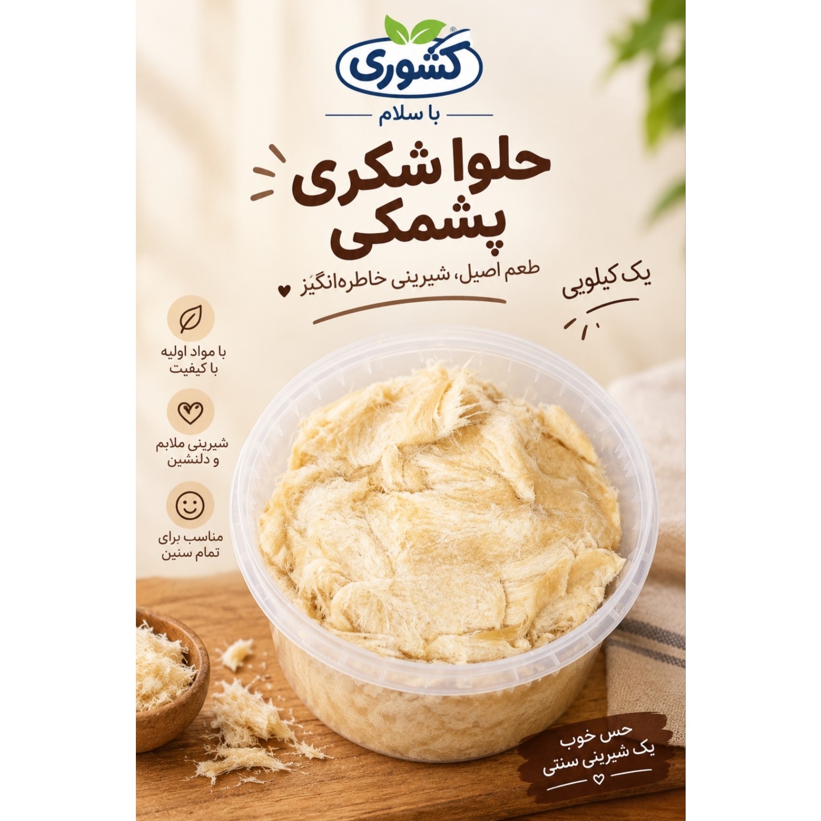 حلوا شکری پشمکی سنتی بروجرد 900 گرمی (تضمین کیفیت)