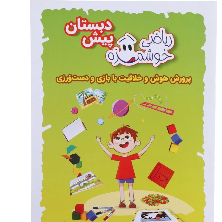 مجموعه آموزشی ریاضی خوشمزه پیش دبستان ماواجدید