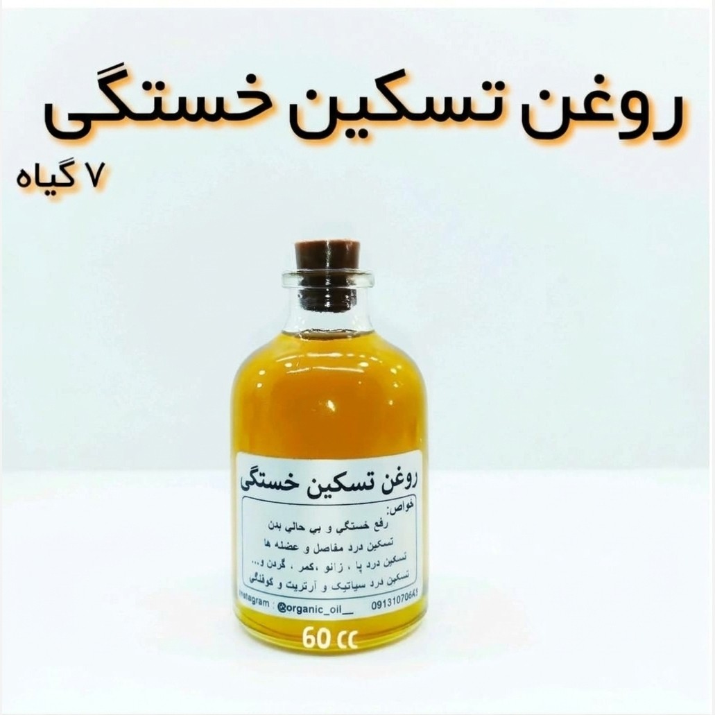 روغن تسکین خستگی 7 گیاه (گرم کننده بدن) - 60 میل