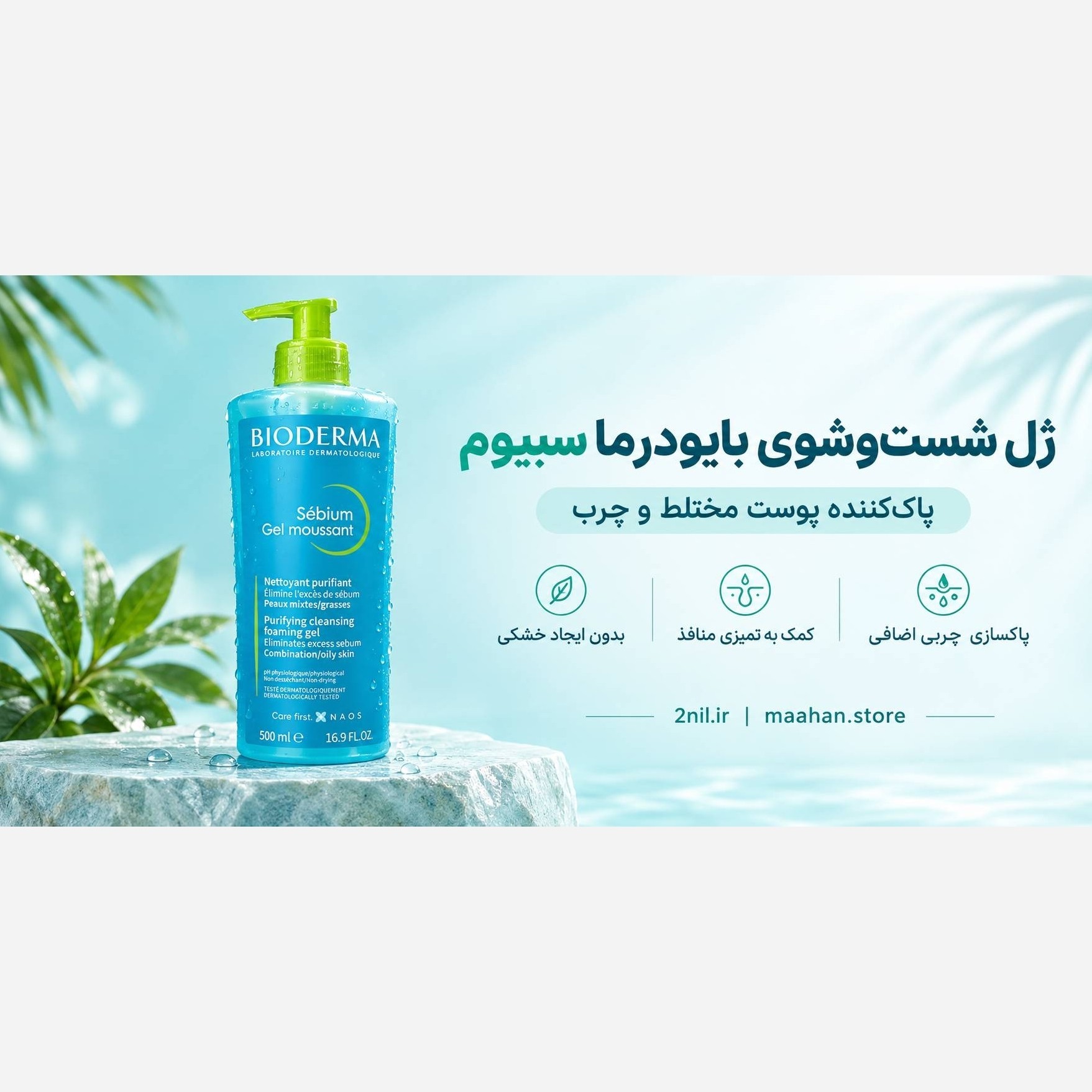 ژل شستشوی بایودرماسبیوم اورجینال500میل