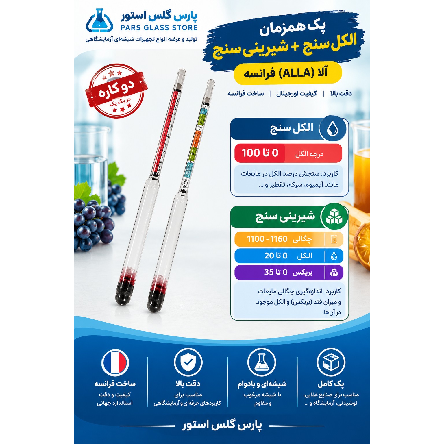 الکل سنج و شیرینی سنج آلا فرانسه 
