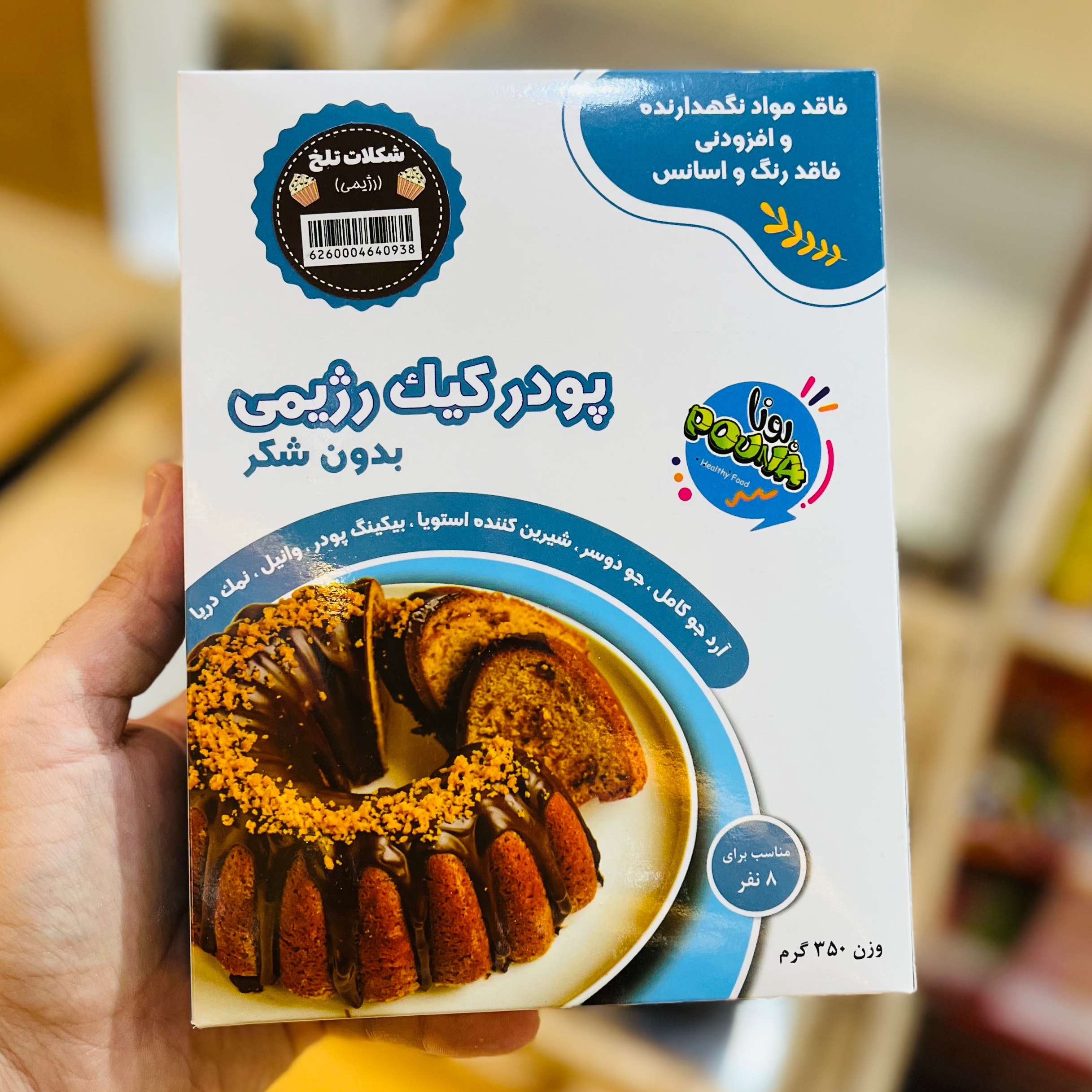 پودر کیک رژیمی شکلات تلخ پونا 350 گرم (پس کرایه)