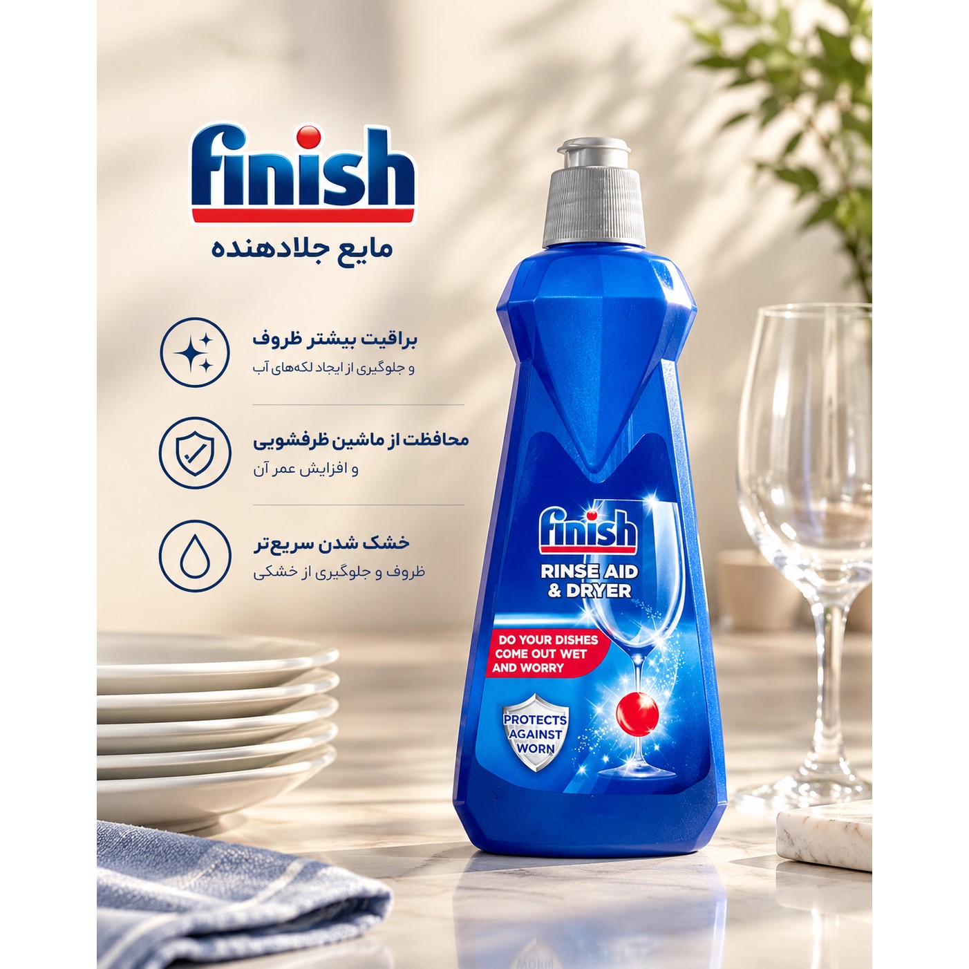 جلا دهنده فینیش مدل RINSE AID DRYER