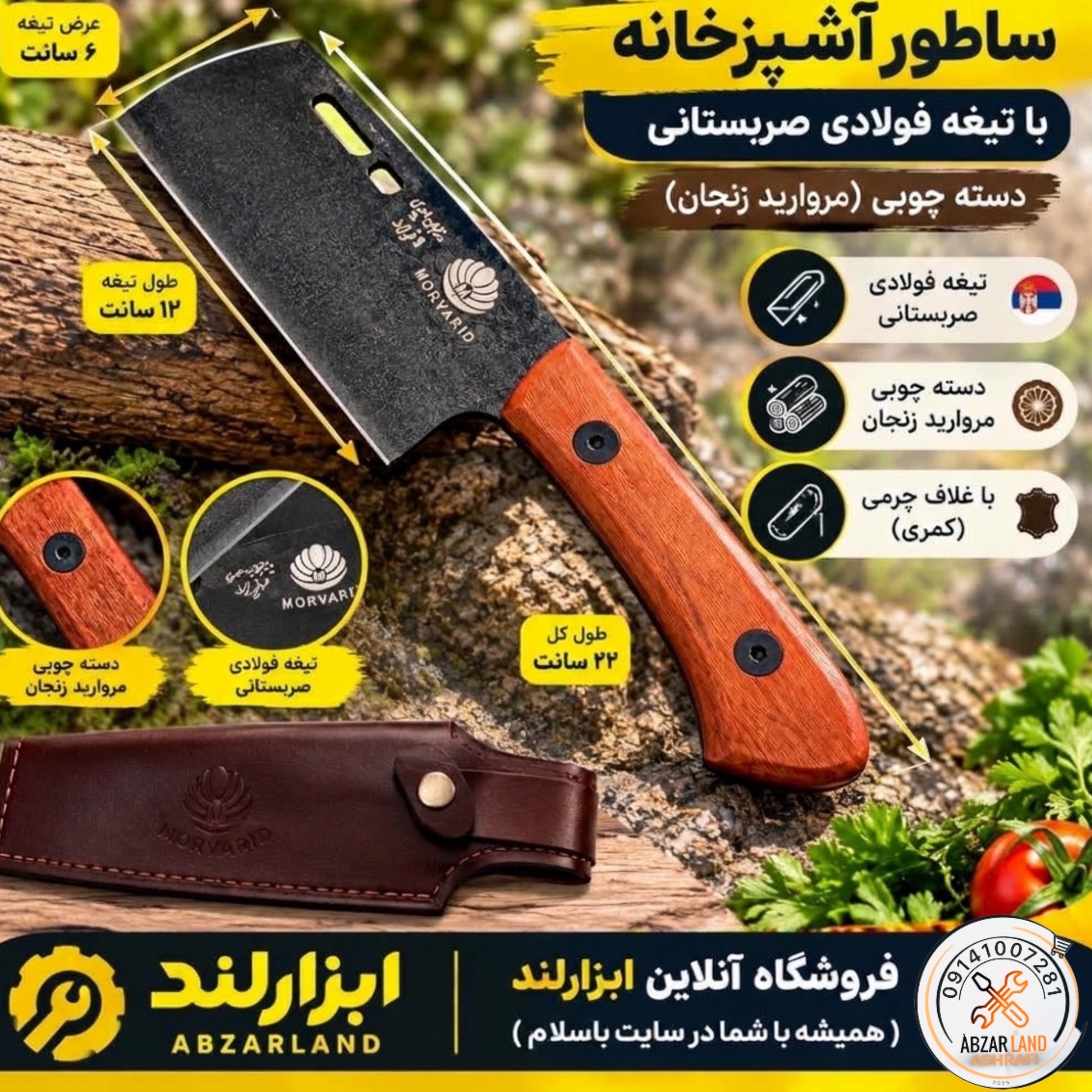 ساطور آشپزخانه فولادی صربستانی دسته چوبی ( مروارید زنجان اصل) با همراه غلاف چرمی کمری - چاقو ساطوری مناسب آشپزی و کمپینگجدید