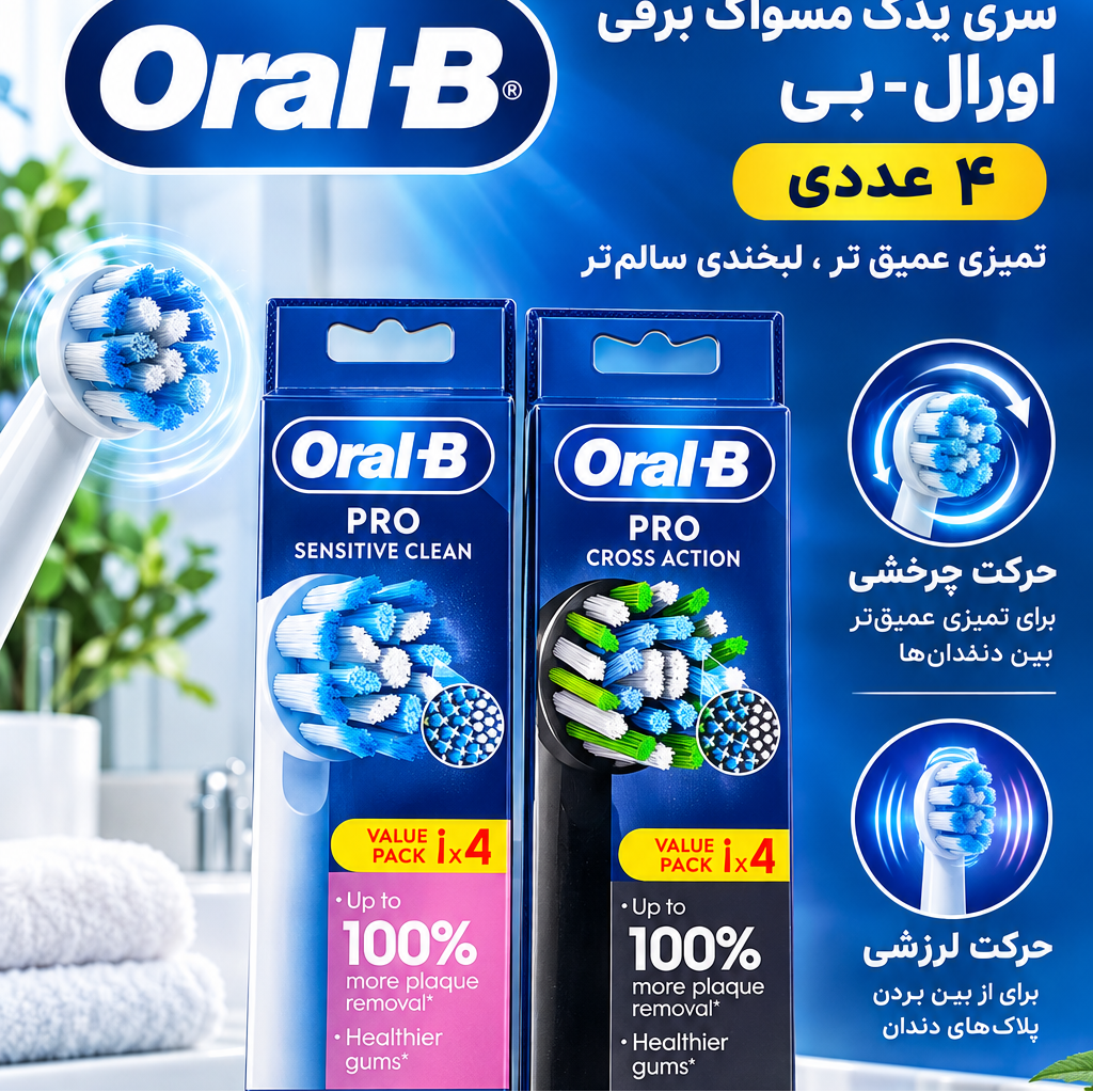 سری مسواک برقی اورال بی 4 عددیجدید