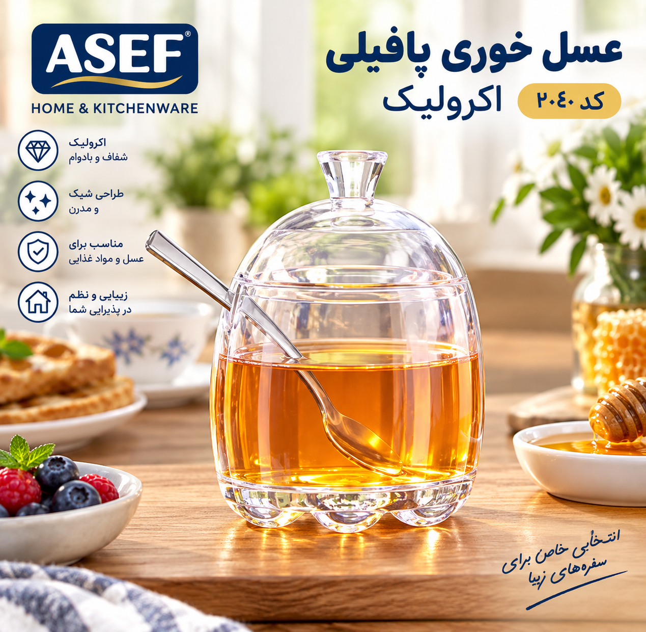 عسل خوری پافیلی اکرولیک متوسط کد 2040