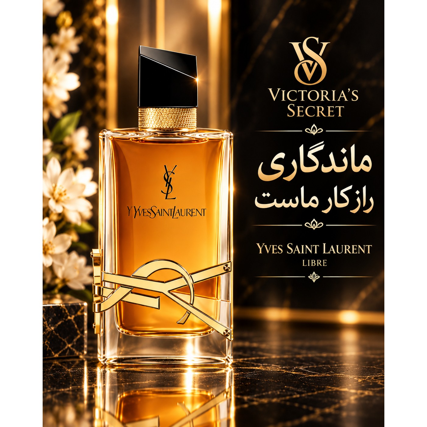 عطر گرمی ایو سن لورن لیبره اینتنس (ماندگاری تعهد ماست)