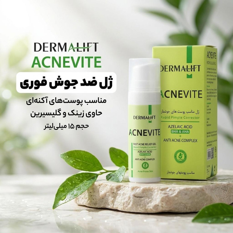ژل ضد جوش صورت و بدن درمالیفت مدل ACNEVITE مناسب برای پوست آکنهای حجم 15 میلیلیتر