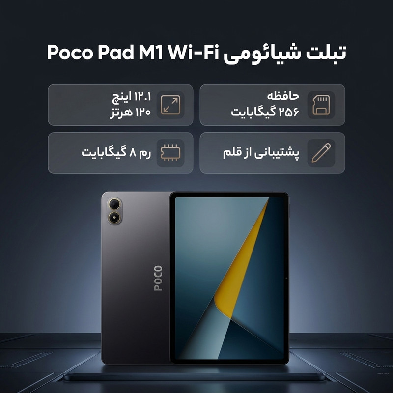 تبلت 12.1 اینچ شیائومی مدل Poco Pad M1 Wi-Fi، ظرفیت 256 گیگابایت و رم 8 گیگابایت، رزولوشن دوربین 8 مگاپیکسل، پشتیبانی...جدید