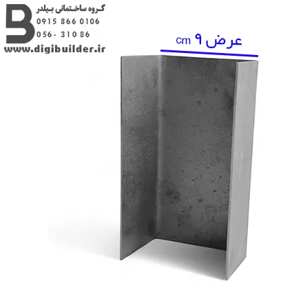 ناودانی منقطع ورق سیاه عرض 9