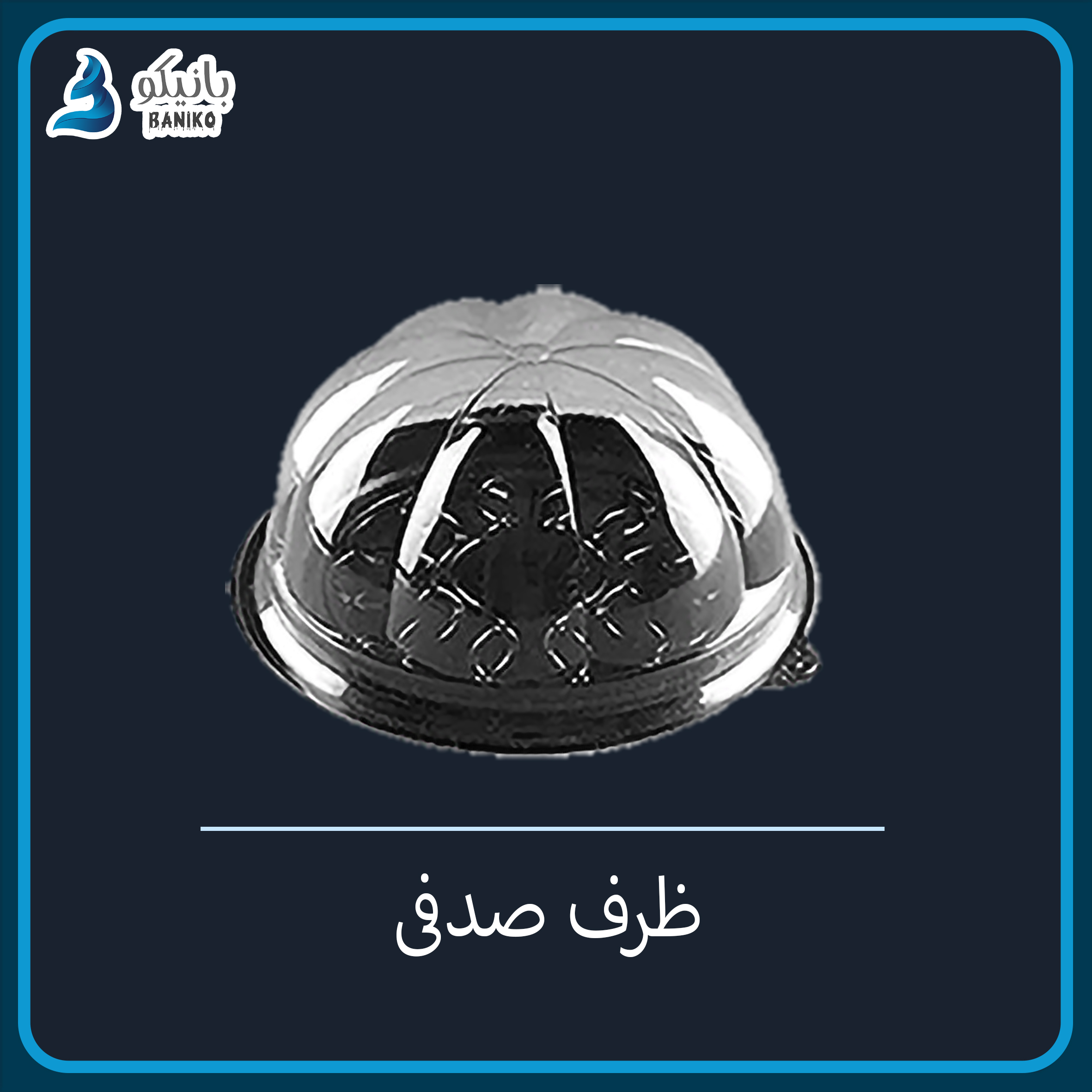 ظرف کاپ کیک صدفی تکنفره درب شفاف | بسته 10 عددی و کارتن 300 عددی