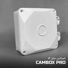 کم باکس سفید لولایی CA-14W سایز 14 برند CamBox با قابلیت حفاظت از آداپتور دوربینجدید