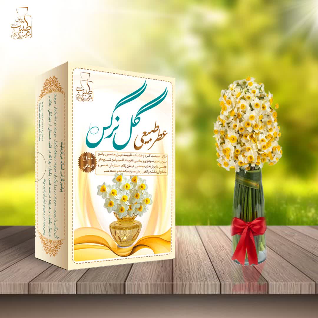 عطر نرگس 4 گرمی؛ رایحه شیرین، گلی و پودری مناسب بانوان