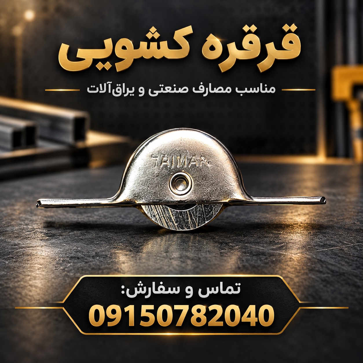 قرقره کشویی یخچالی - قرقره یراق