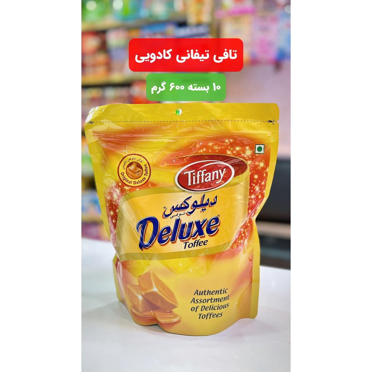 شکلات تافی تیفانی 600گرمی ارسال رایگان درجه یک