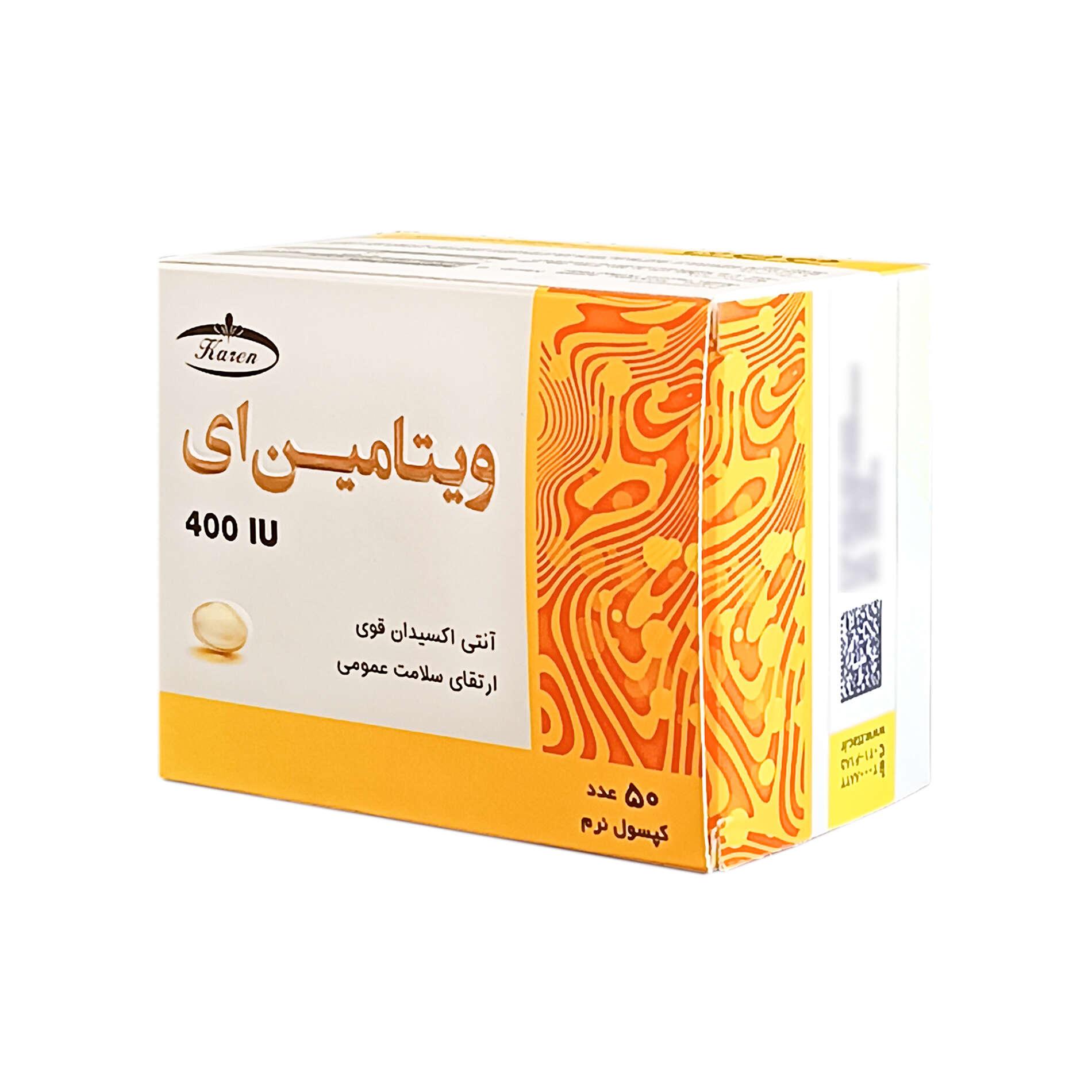 کپسول ژلاتینی ویتامین ای 400 میلی گرم کارن 50 عددیجدید