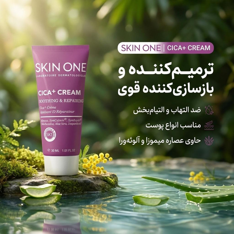 کرم ترمیم کننده اسکین وان مدل سیکا پلاس حجم 30 میلی لیترجدید