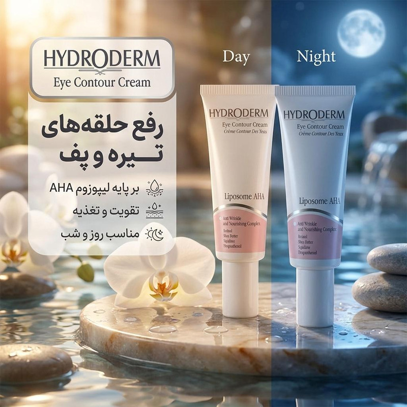 کرم دور چشم روز و شب هیدرودرم مدل لیپسوم حجم 20 میلیلیتر مجموعه دو عددیجدید