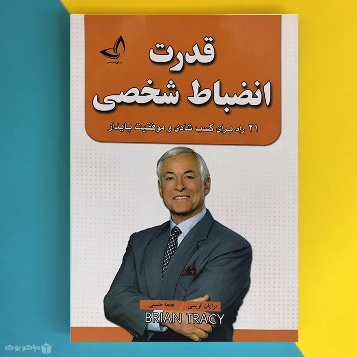 کتاب قدرت انضباط شخصی اثر برایان تریسی the power of self-discipline