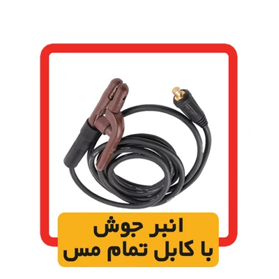 دستگاه جوش اینورتر 250 آمپر الکتروجوش کد 250ED 2025Vجدید