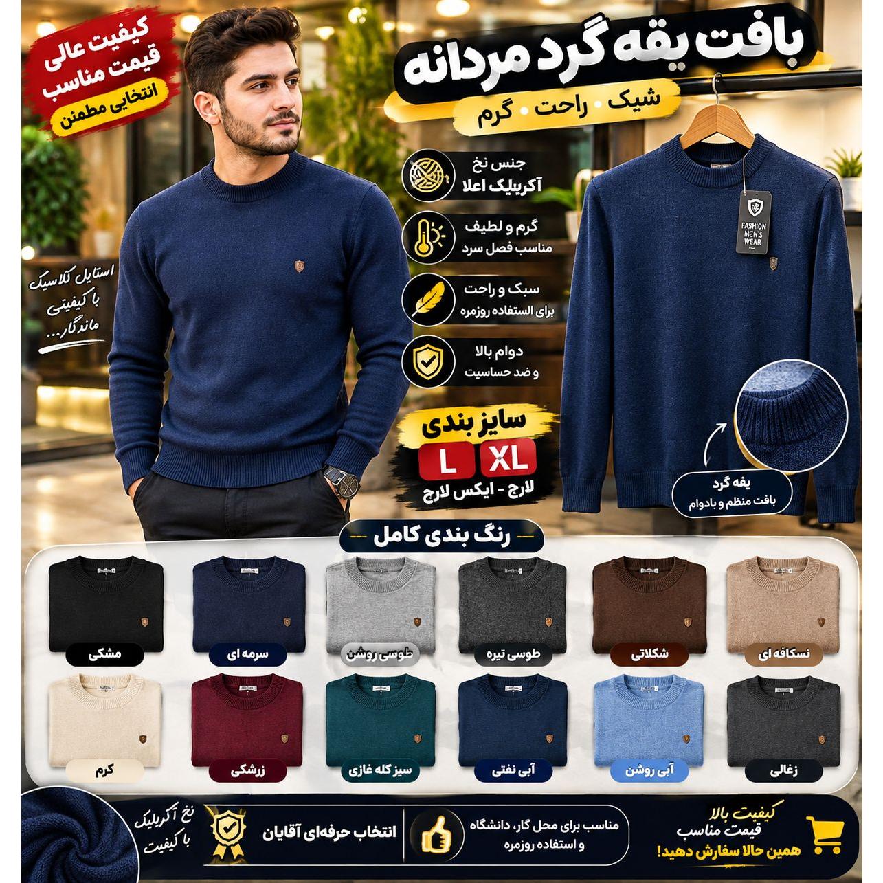 بافت یقه گرد گرم و نرم و شیک و ساده مردانه فری سایز L XL 
