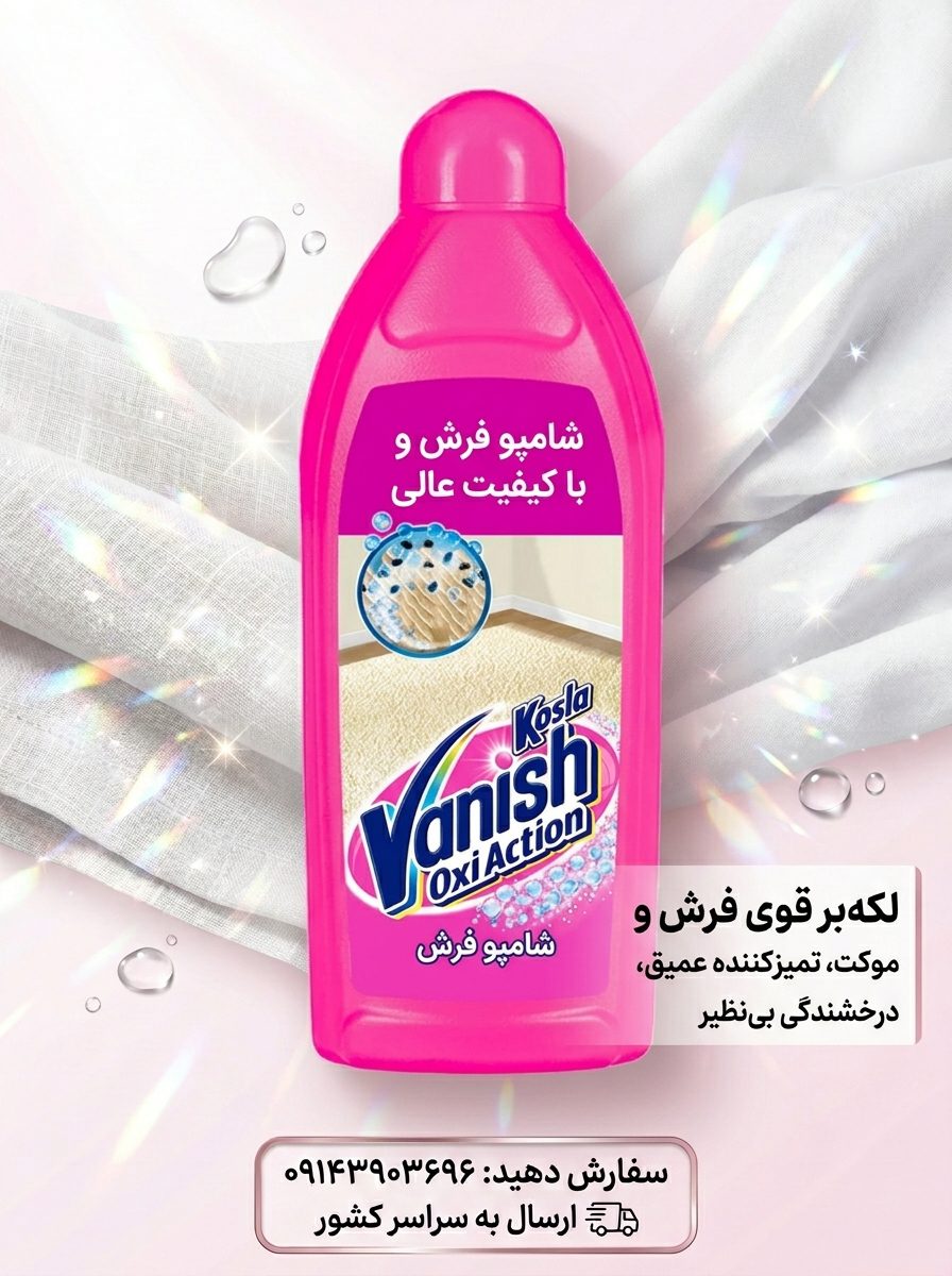 شامپو فرش کوسلا ونیش Oxi Action | شستشوی فرش و موکت