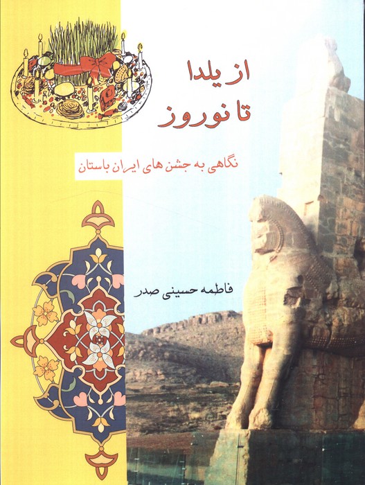 کتاب از یلدا تا نوروز (نگاهی به جشن های ایران باستان)