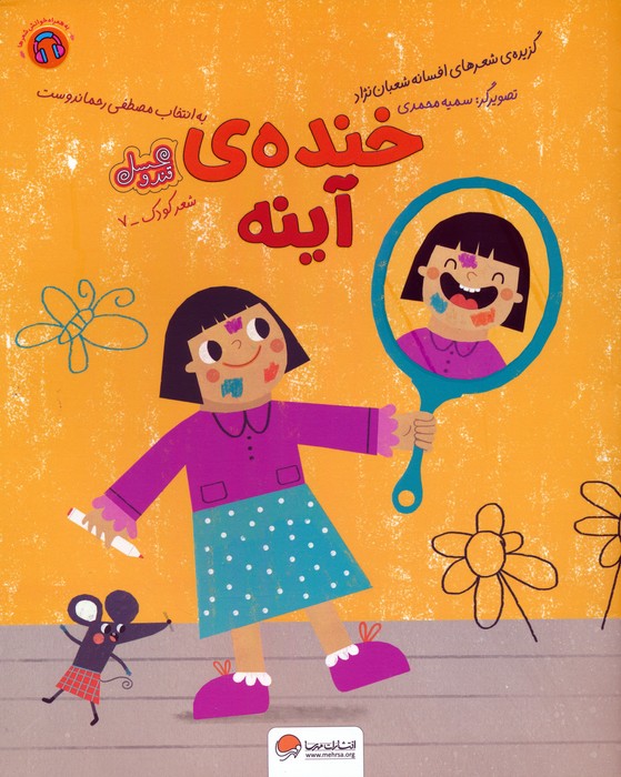 کتاب خنده ی آینه (قند و عسل)،(گلاسه)