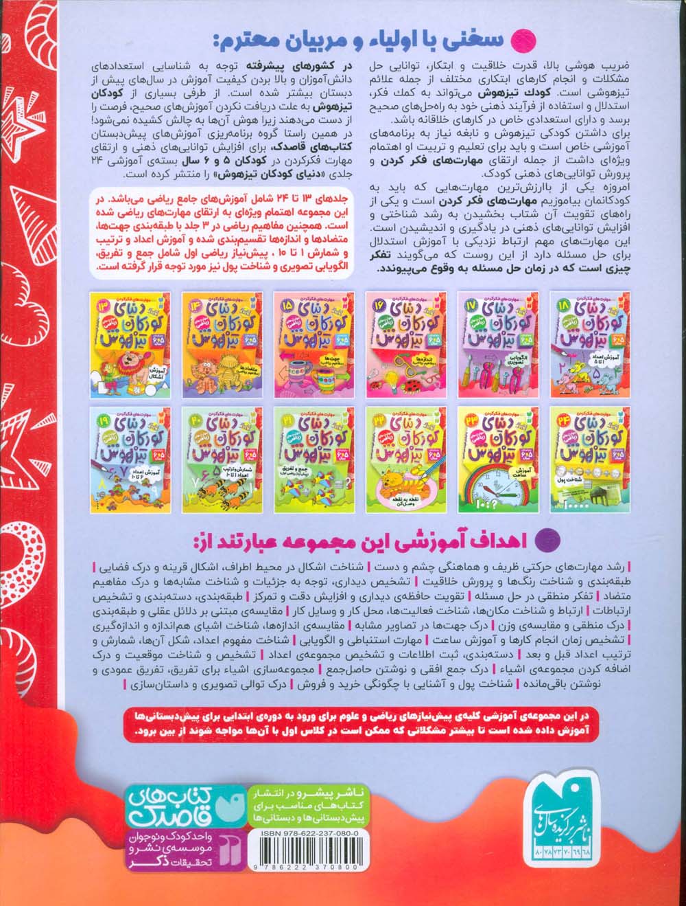کتاب کتاب کار دنیای کودکان تیزهوش18 (مهارت های فکر کردن:آموزش اعداد 1تا5)