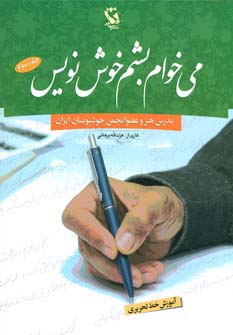 کتاب می خوام بشم خوش نویس 3 (آموزش خط تحریری)