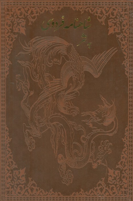 کتاب شاهنامه فردوسی به نثر (2طرح،باقاب،چرم)