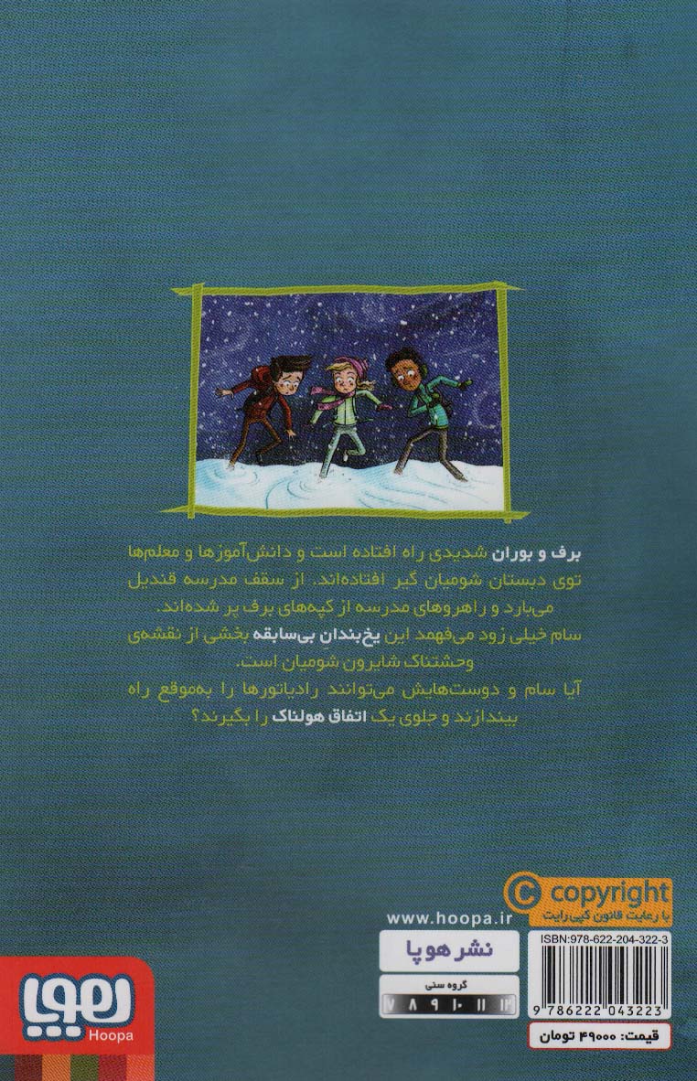 کتاب وحشت در دبستان شومیان 5 (یخ بندان در مدرسه!)