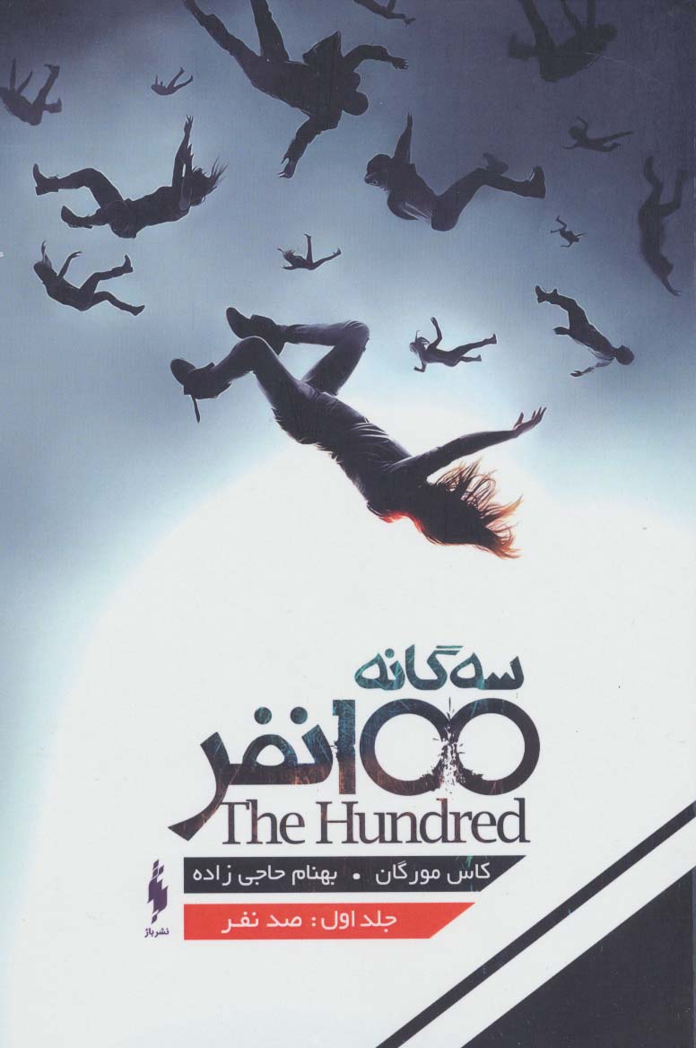 کتاب 3 گانه 100 نفر 1 (100 نفر)