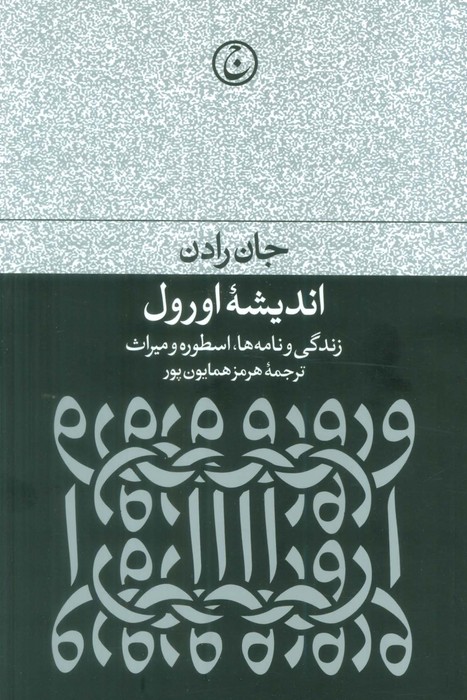 کتاب اندیشه اورول (زندگی و نامه ها،اسطوره و میراث)