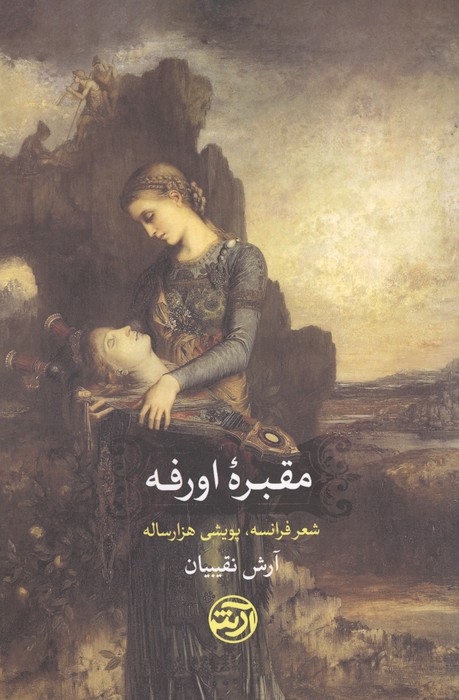 کتاب مقبره اورفه (شعر فرانسه،پویشی هزار ساله) | آرش نقیبیان | انتشارات فرهنگ آرش