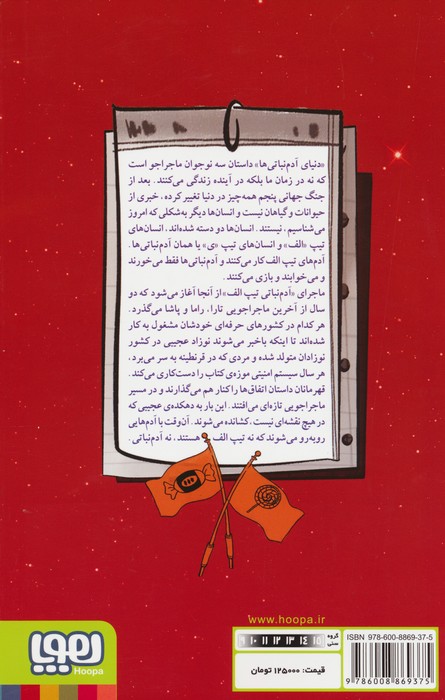 کتاب آدم نباتی تیپ الف (دنیای آدم نباتی ها 3)