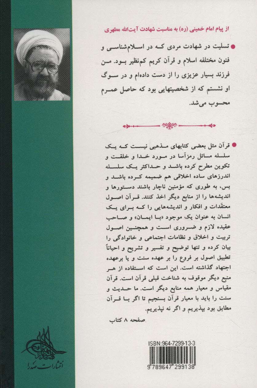 کتاب آشنایی با قرآن 1 (شناخت قرآن)