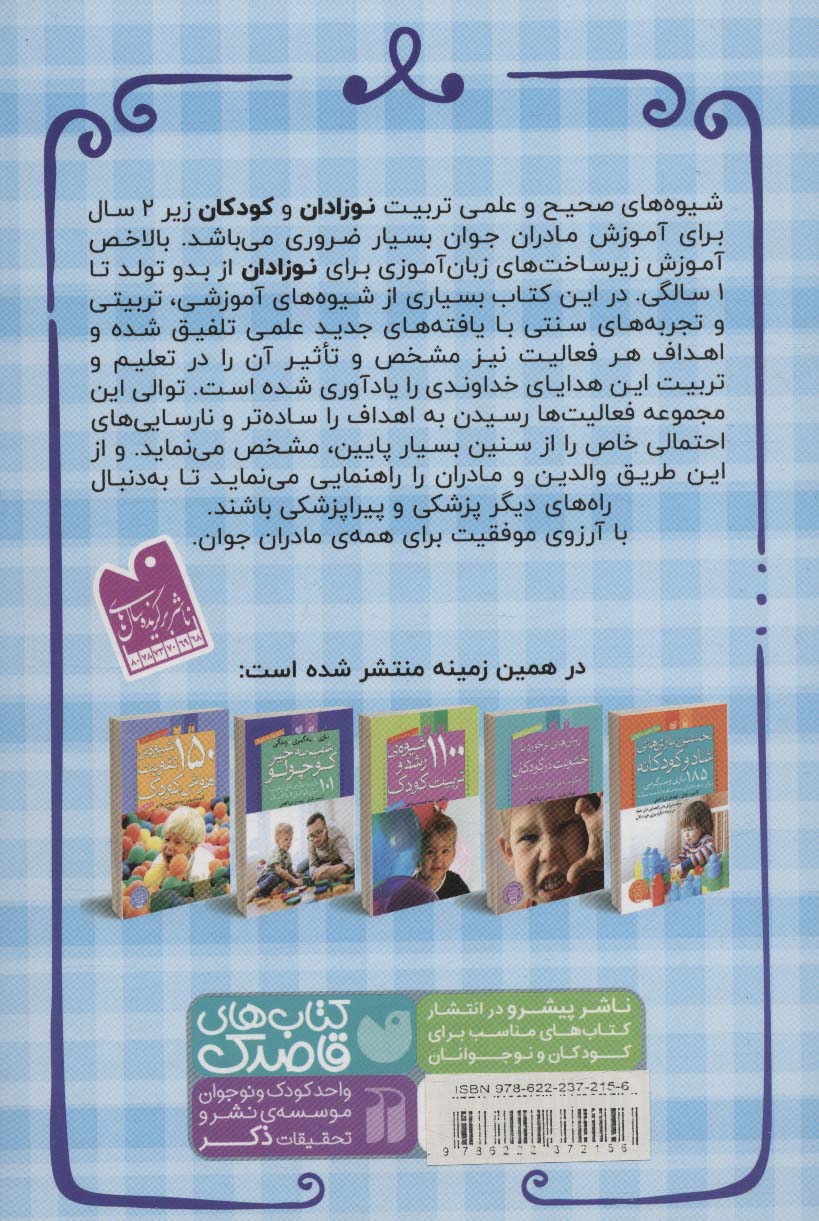 کتاب اولین گام های آموزش من و نوزادم (زیرساخت های زبان آموزی برای نوزادان (از بدو تولد تا یک سالگی))