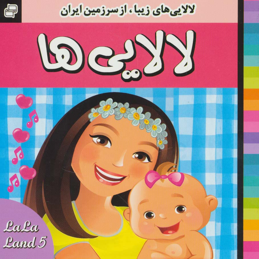 کتاب لالایی ها (5)،(لالایی های زیبا،از سرزمین ایران)،(گلاسه)
