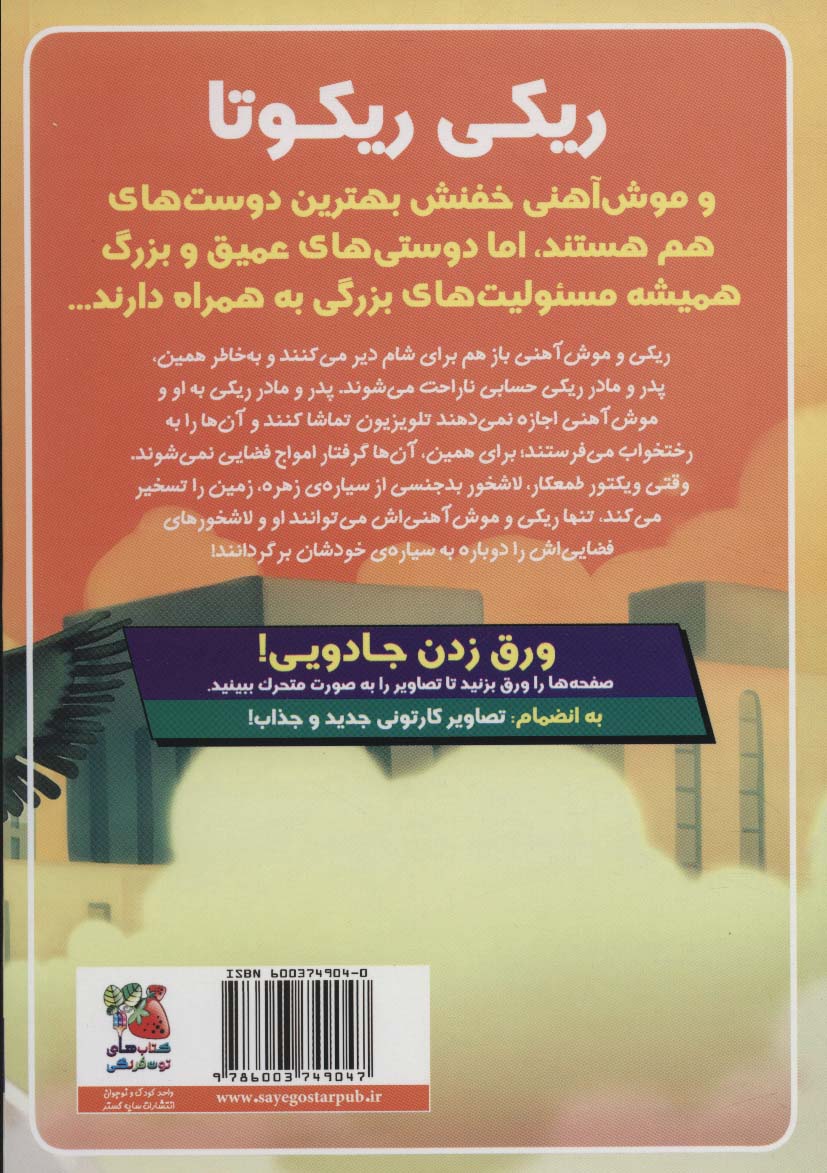 کتاب ریکی ریکوتا و موش آهنی خفن 3 (در برابر لاشخورهای سیاره ی زهره)