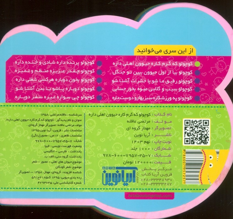 کتاب چشمی فومی کوچولو که گرم کاره حیوون اهلی داره (2زبانه،گلاسه)