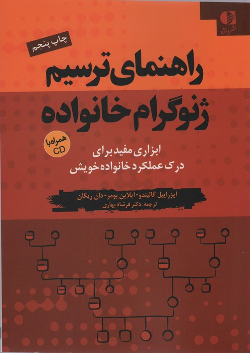 کتاب راهنمای ترسیم ژنوگرام خانواده (ابزاری مفید برای درک عملکرد خانواده خویش)،همراه با سی دی