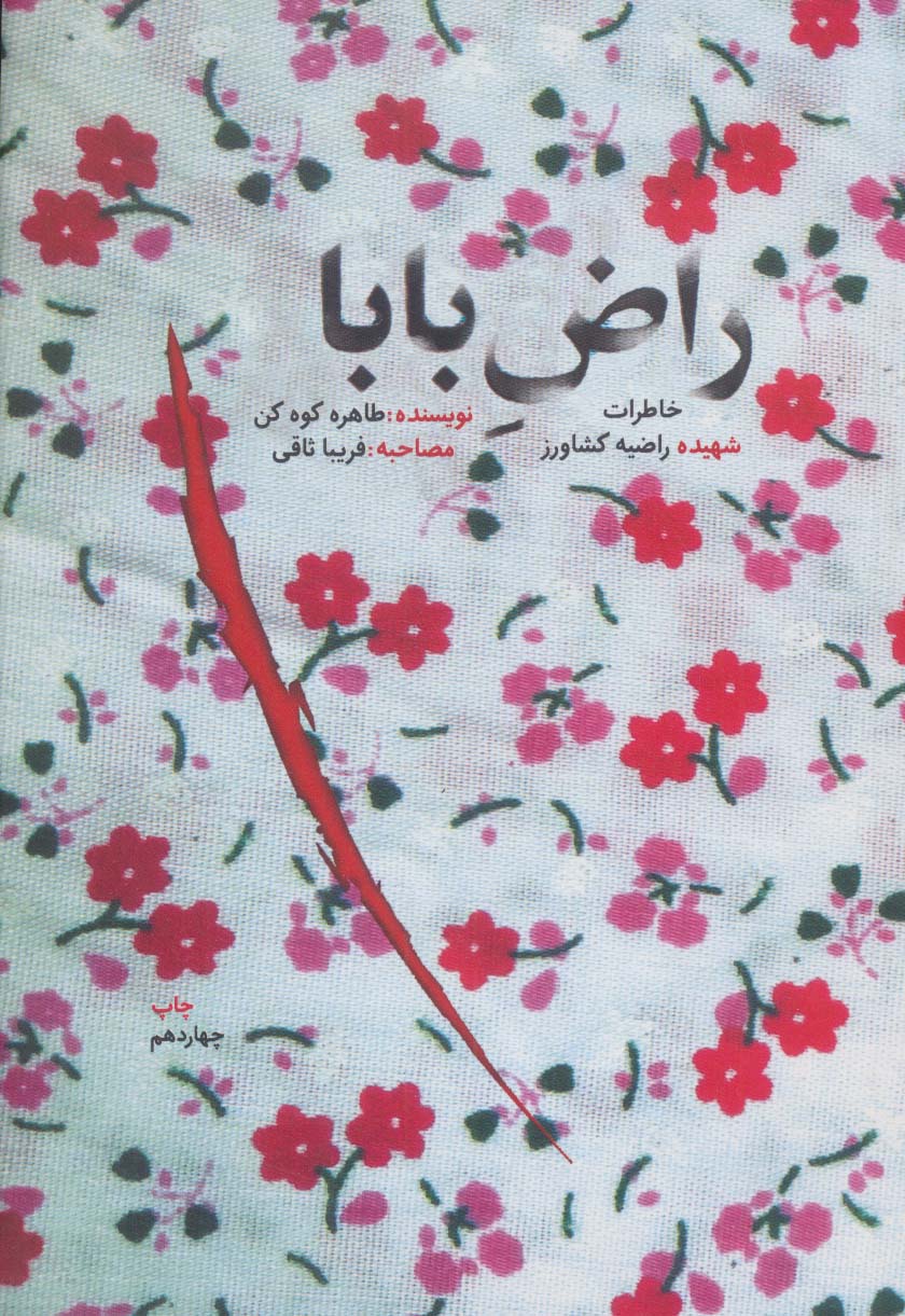 کتاب راض بابا (خاطرات شهیده راضیه کشاورز)