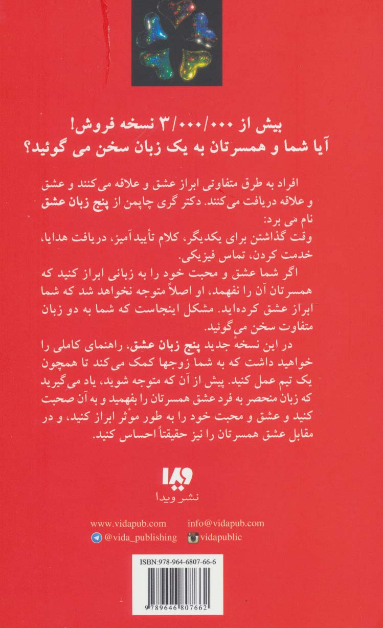 کتاب پنج زبان عشق 1 (چگونه به او بگویم دوستت دارم)