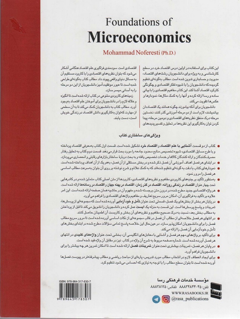 کتاب مبانی اقتصاد خرد با نگرشی به اقتصاد ایران