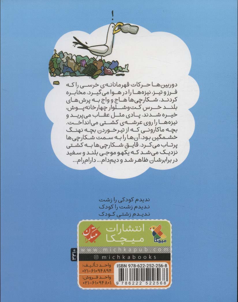 کتاب کارآگاه پادری در کشتی ماکارونی