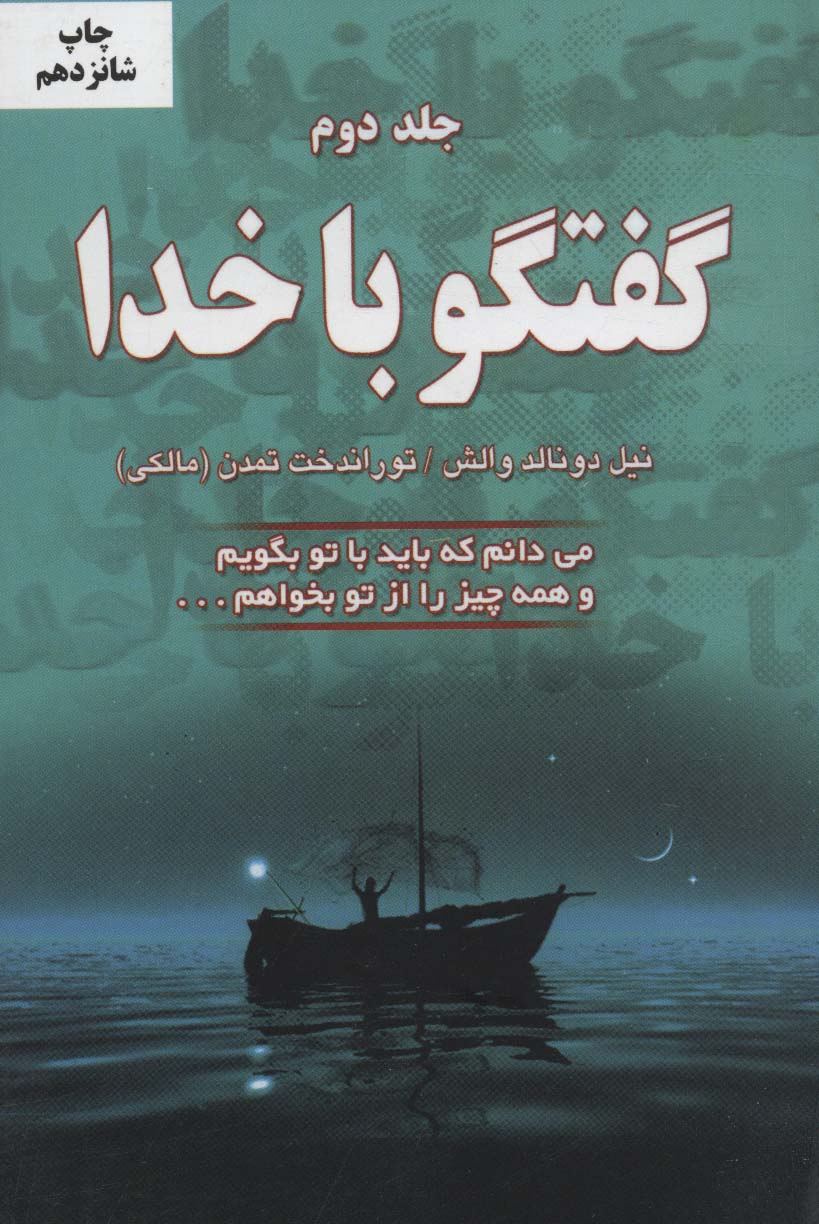 کتاب گفتگو با خدا 2 (می دانم که باید با تو بگویم و همه چیز را از تو بخواهم...)